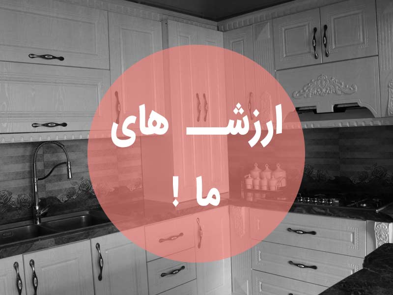 کابینت قهوه ای وکیوم ممبران آماده